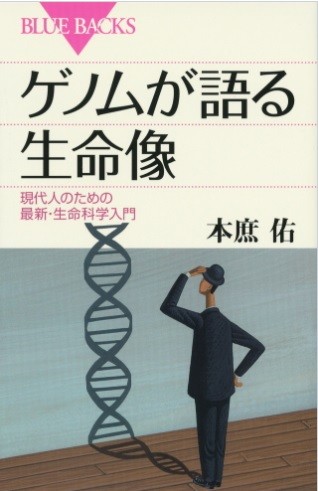 本庶佑氏著の『ゲノムが語る生命像』（講談社ブルーバックス）