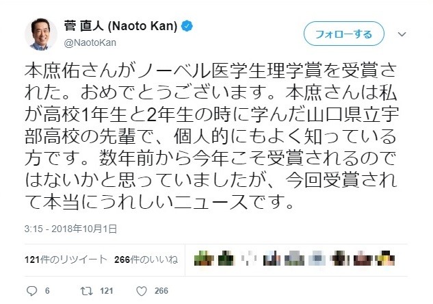 ノーベル賞受賞・本庶佑特別教授は宇部高校の先輩　菅直人が祝福ツイート