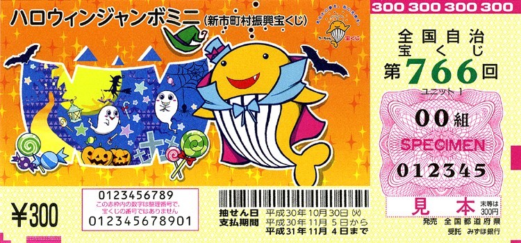 クーちゃんが可愛い「ハロウィンジャンボミニ」券面