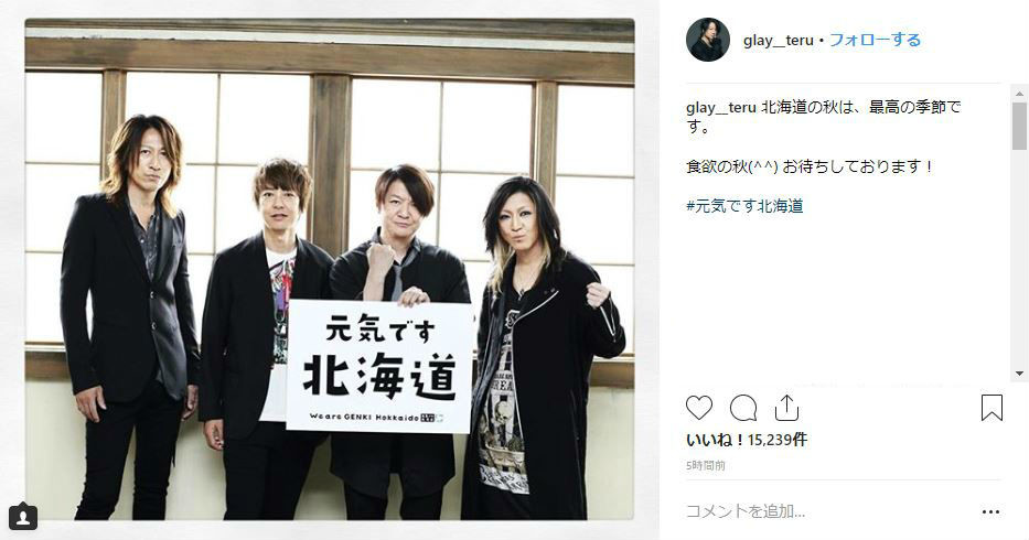 GLAY・TERU「元気です北海道」　インスタで地元の観光を応援