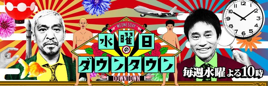 2018年10月3日放送「水曜日のダウンタウン」で吉村崇さんの評価が上昇したようだ（番組公式サイトより）
