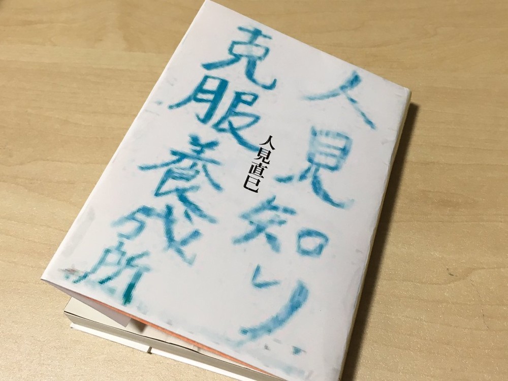 ある建物の扉に貼られていた張り紙から「人見知り克服養成所」（「ない本」ツイッターより）