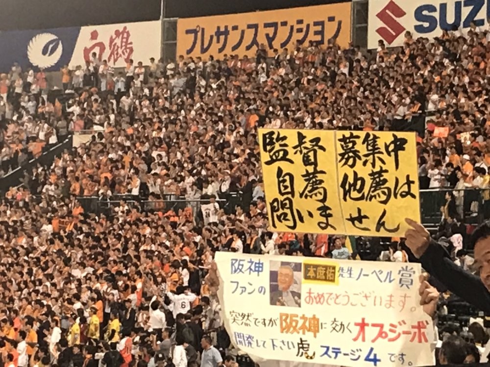 阪神応援席に掲げられたボード（写真は、味噌煮込み（＠Misonicomi）さん提供）