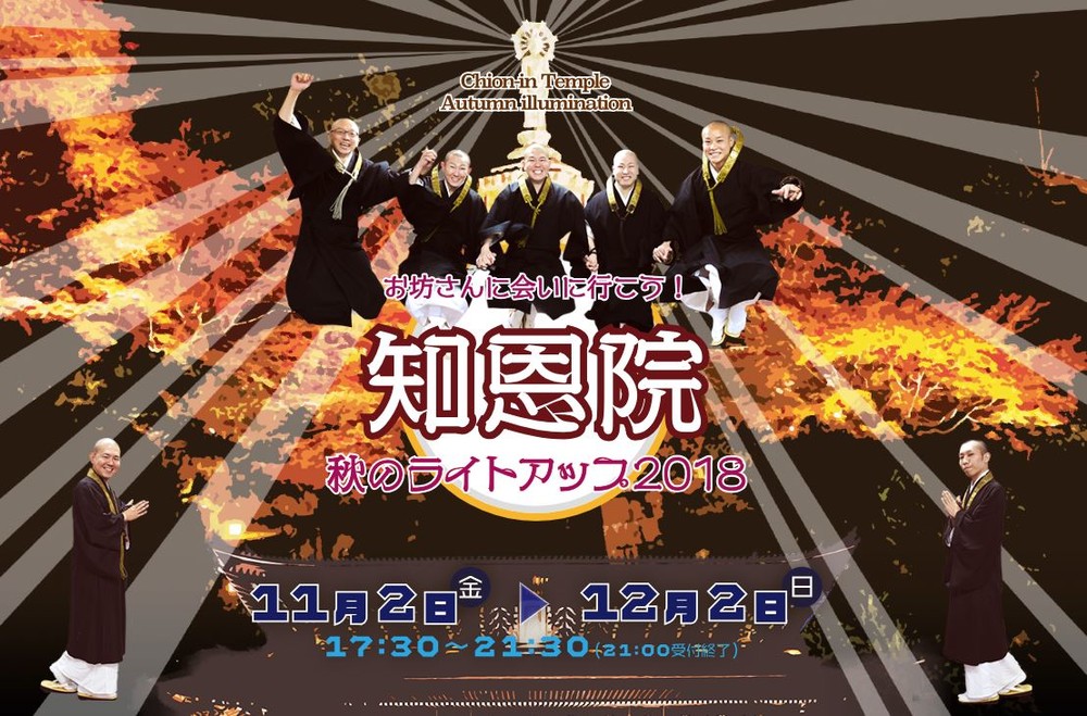 知恩院、ライトアップでお坊さんがジャンプ？！ 「攻め」のサイトが話題　