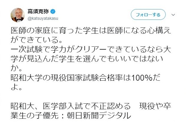 高須院長、母校の「医学部入試不正」に一言　「医師の家庭に育った学生は心構えができている」