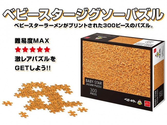 キャンペーン実施中のプレゼント「ベビースタージグソーパズル」