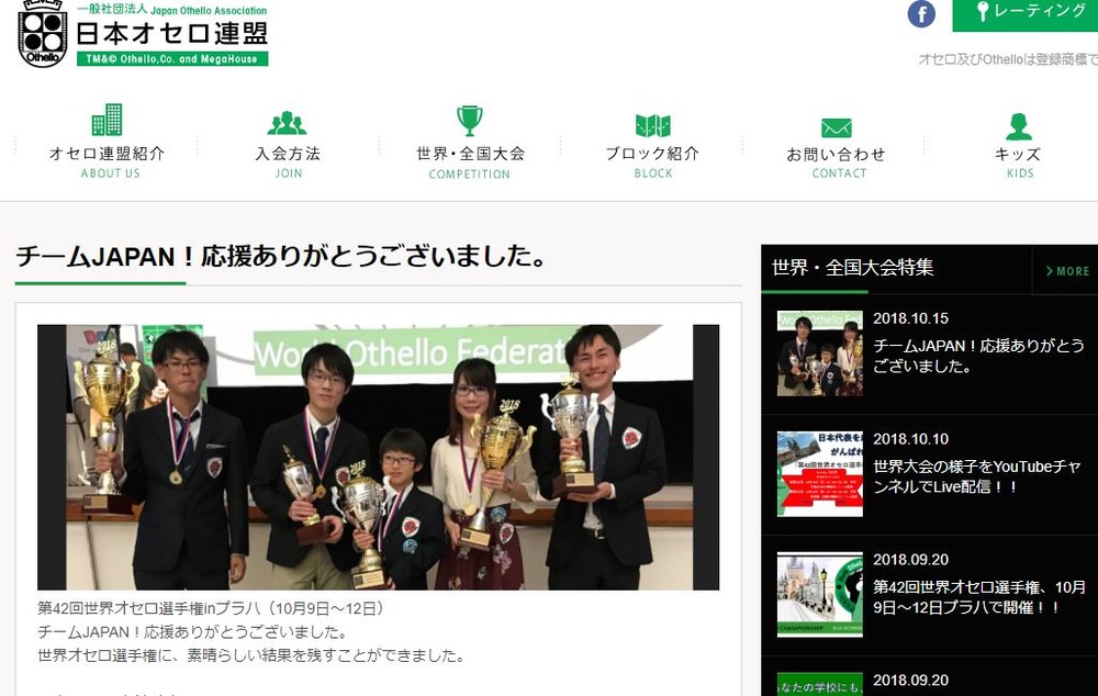 団体戦では14年連続優勝（日本オセロ連盟の公式サイトより）