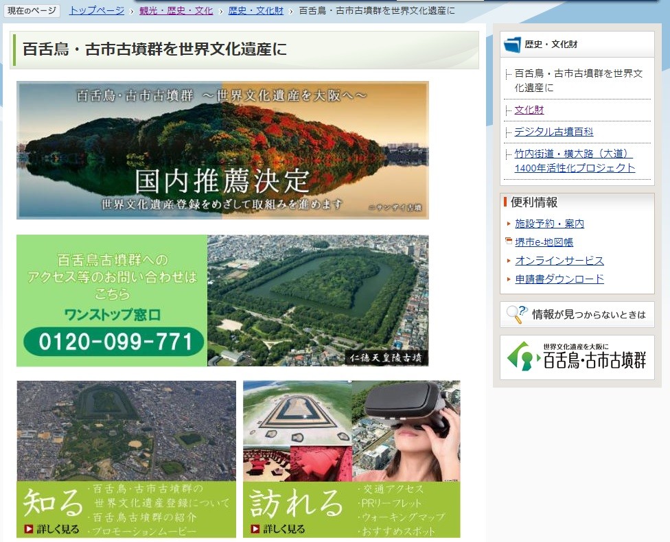 堺市サイトの関係ページでは「仁徳天皇陵古墳」の記載が（画像は同市公式サイトより）