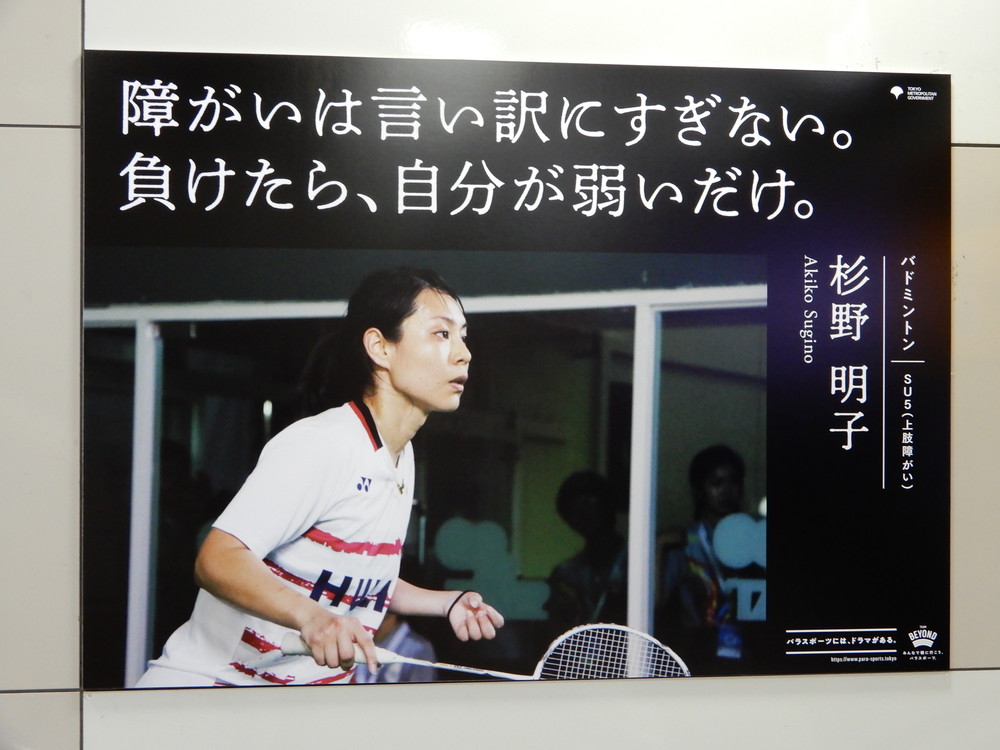 東京都主催「TEAM BEYOND」のポスター。東京駅構内に掲示されていたが、撤去された