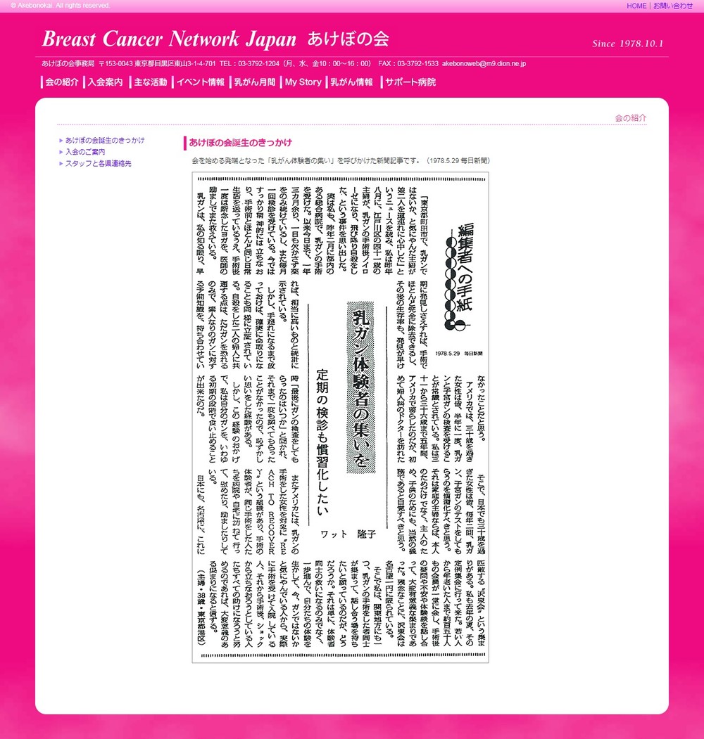 毎日新聞への投書がスタート　乳がん患者会会長40年、ワット隆子さん退く