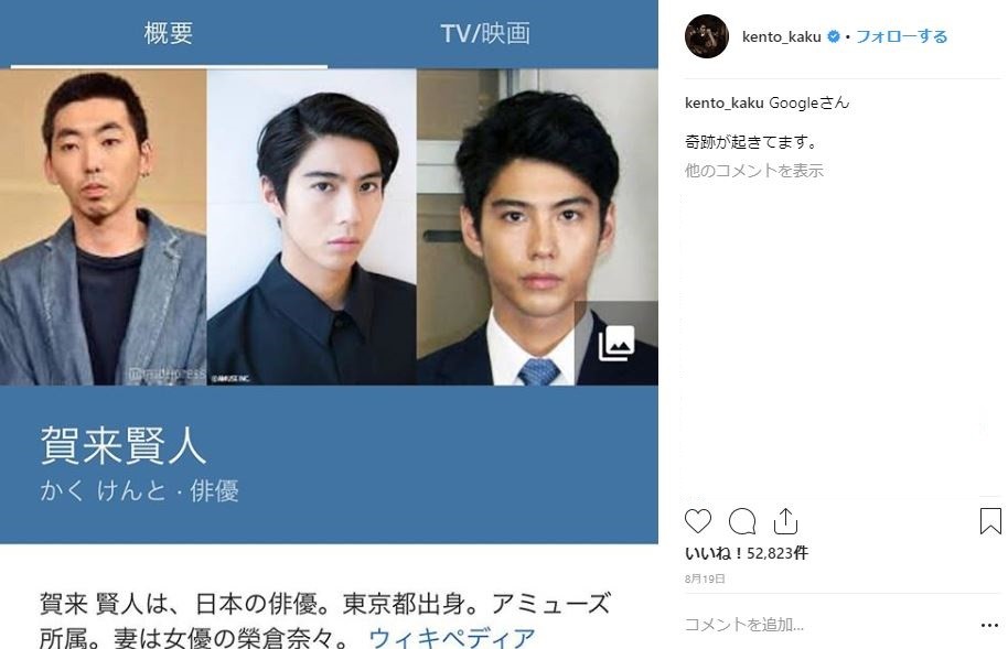 「賀来賢人」と検索すると…「Googleさん　奇跡が起きてます」（賀来さんのインスタグラムより）