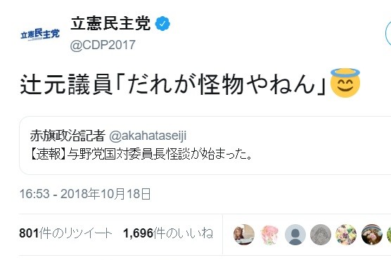 赤旗記者の誤字に立憲ツイッターのっかる　「辻元議員『だれが怪物やねん』」