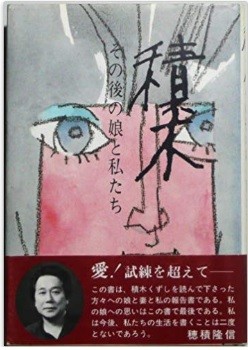 穂積隆信さんの「続編」著書『積木　その後の娘と私たち』