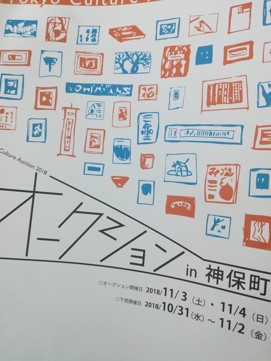夏目書房のオークション自体は予定どおり開催する考え
