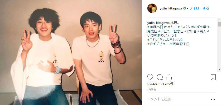 ゆず21周年、北川悠仁がデビュー当時の写真をインスタに　若い2人にしみじみする声