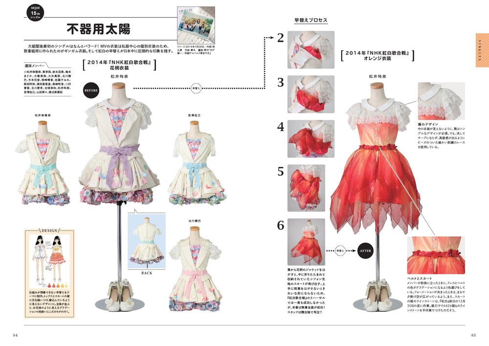 2014年のNHK紅白歌合戦で披露した「不器用太陽」（2014年）の衣装。『SKE48衣装図鑑 全力制服』（宝島社）では、「早替え」の様子が分かりやすく解説されている