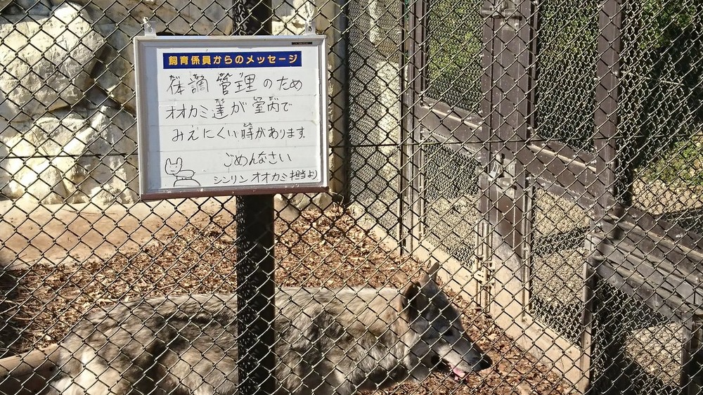 東山動植物園のシンリンオオカミ。注意書きの看板の左下に、小さく絵が描かれている（写真提供：ゆき（@yukiassnowww）さん）