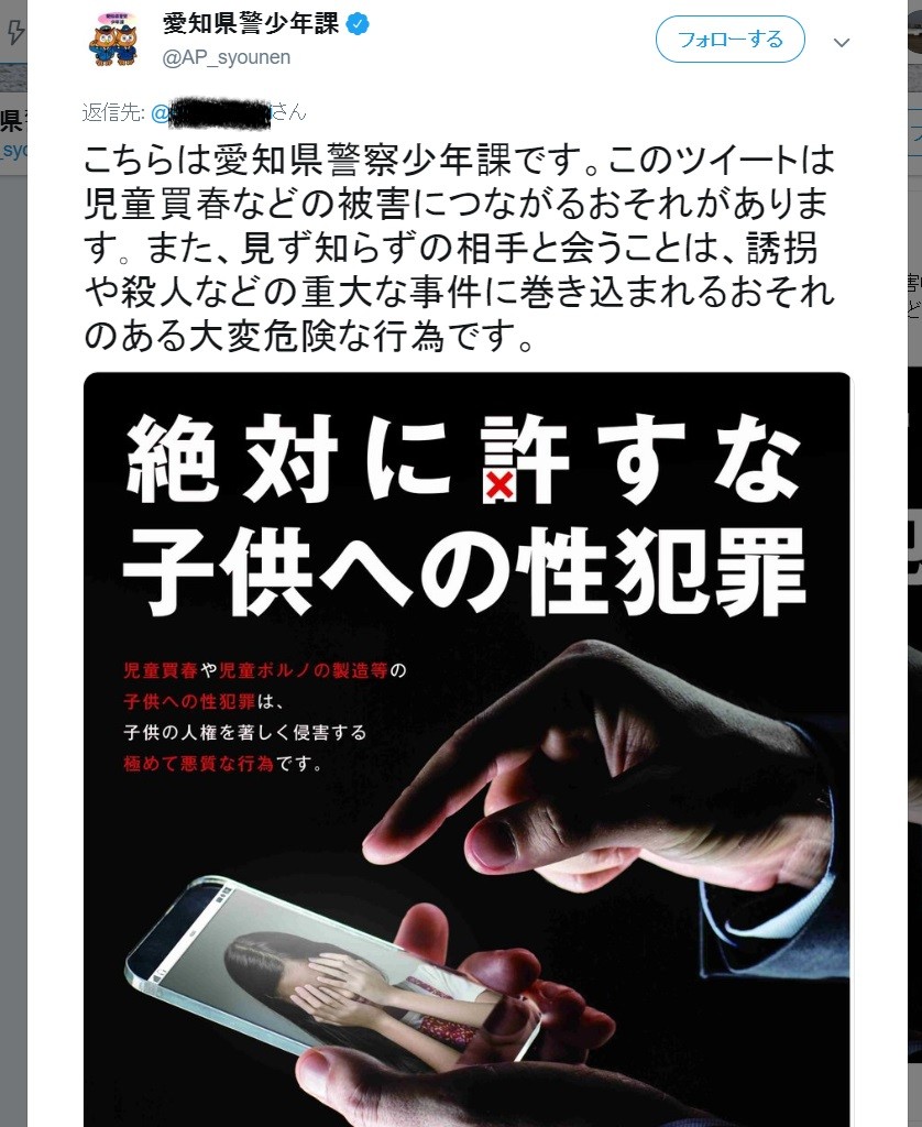 「援交」「パパ活」ツイートに直接警告リプライ　「こちらは愛知県警察少年課です...」