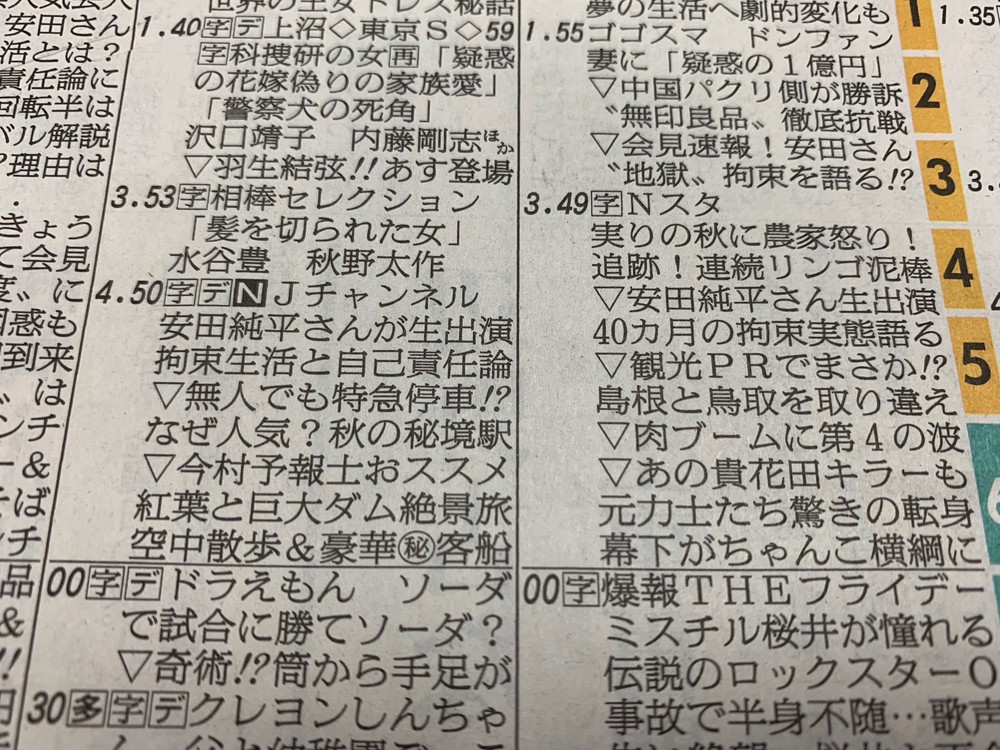 安田純平さんの生出演を伝える新聞のラテ欄