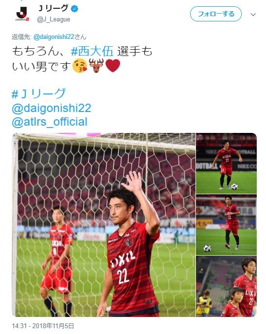 西大伍選手の「やり直し」を受けた、Jリーグの投稿「もちろん、#西大伍 選手もいい男です」（Jリーグ公式ツイッターより）
