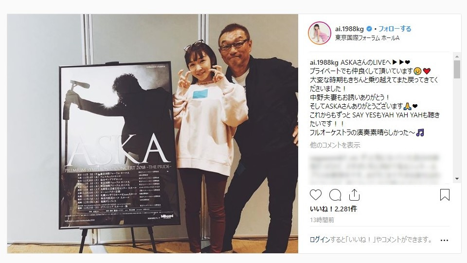 加護亜依、ASKAライブに駆けつける　「プライベートでも仲良く...」
