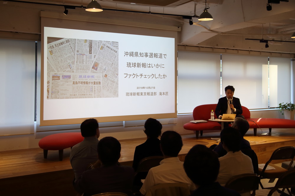 ファクトチェックの報告会では琉球新報の取り組みも紹介された