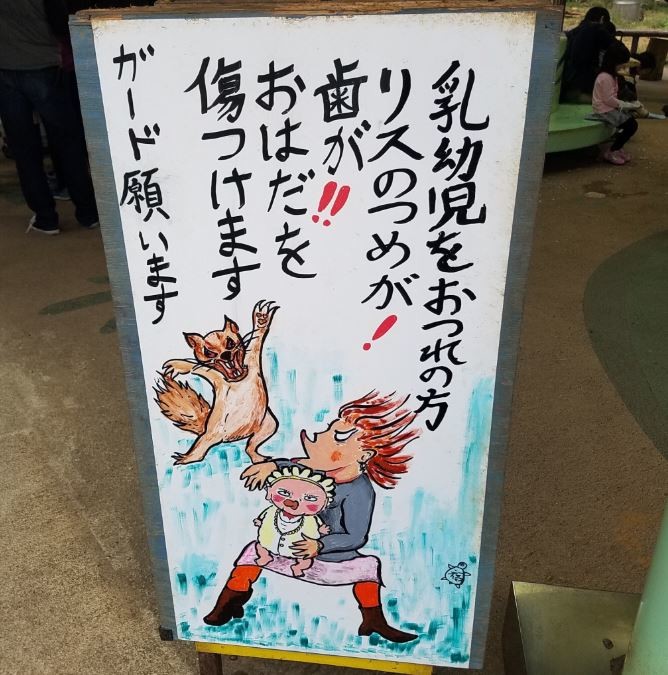 町田リス園、人気の「個性派看板」舞台裏　描いた副園長「美大も考えたが、動物を選びました」