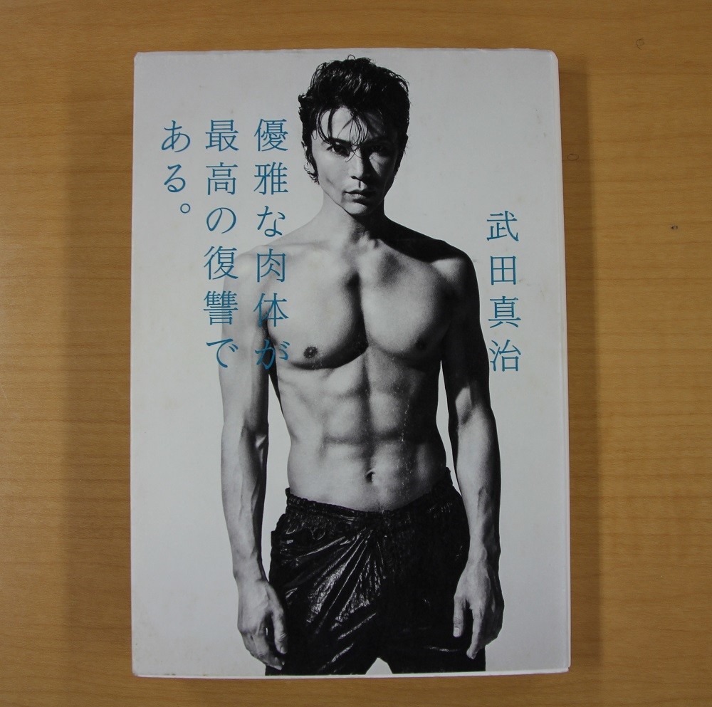 武田真治が「筋トレ」を始めたきっかけは？　4年前の著書を読み解く