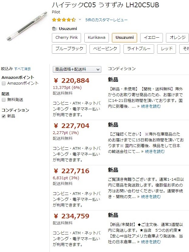 アマゾンの出品一覧ページ。4品がいずれも23万円前後