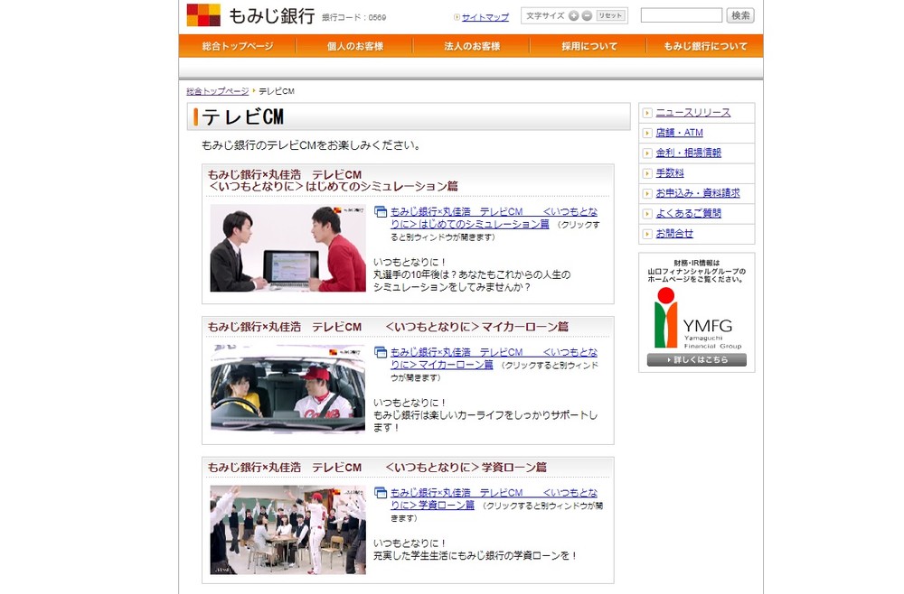 丸佳浩外野手をテレビCMなどで起用しているもみじ銀行（画像は公式サイトより）