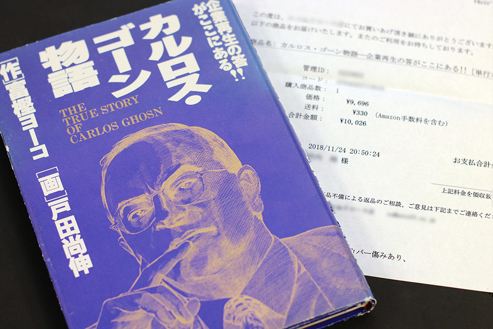 ゴーン氏伝記漫画、中古市場で1万円！→買ってみたら思わぬ発見が...