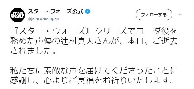 スター・ウォーズ公式ツイッター、辻村真人さんを追悼　神谷明、かないみか...後輩声優からも
