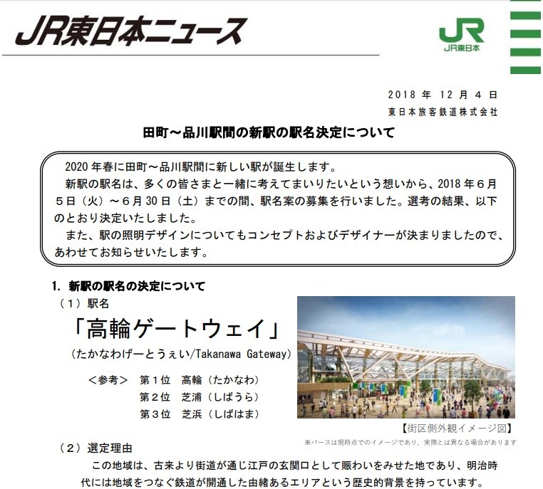 JR東日本が新駅の名前を発表した（画像はリリースより）