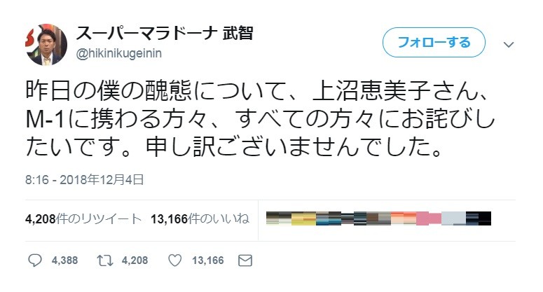 ツイッターで4日に謝罪していたスーパーマラドーナ・武智さん（画像は編集部で一部加工）