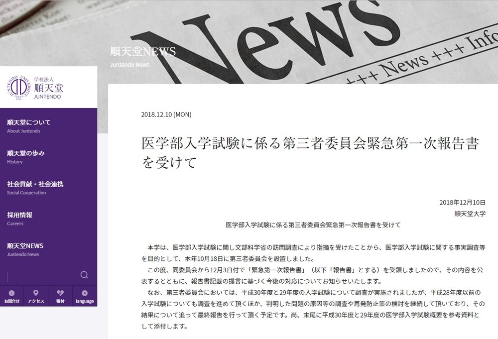 女子は「コミュ力高いから減点」　順大弁明に「意味不明」と批判の嵐