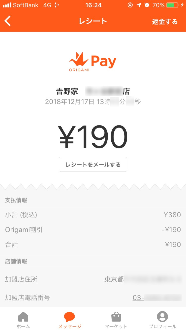 スマホ上のレシート