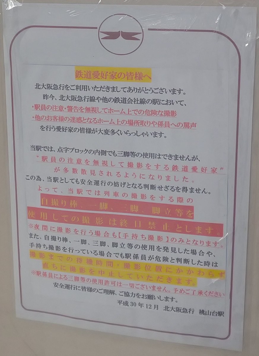 駅の撮り鉄への「注意喚起文」がどうも怪しい...　鉄道会社「当社のものではない」