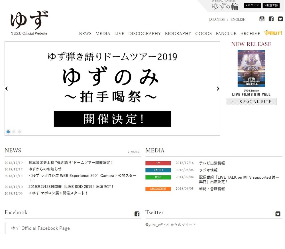 「ゆず」公式サイトから