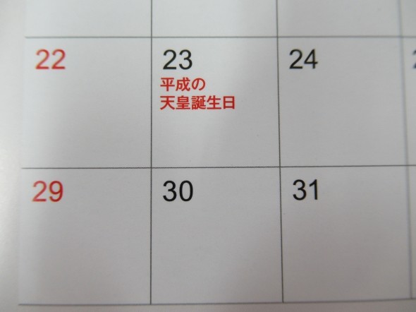 手元の19年カレンダーには12月23日が「平成の天皇誕生日」と書いてあるが……