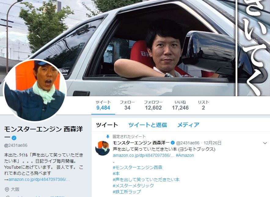 「本買って」ツイート1000回以上！　モンエン西森、やりすぎPRで大ヒンシュク