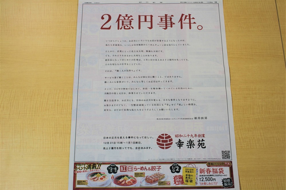 「売上2億円を失っても...」　ラーメン幸楽苑の「元日全店休業」広告が話題