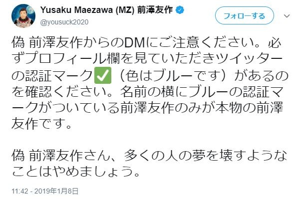 本物の前澤さんは注意喚起（前澤さんのツイッターより）