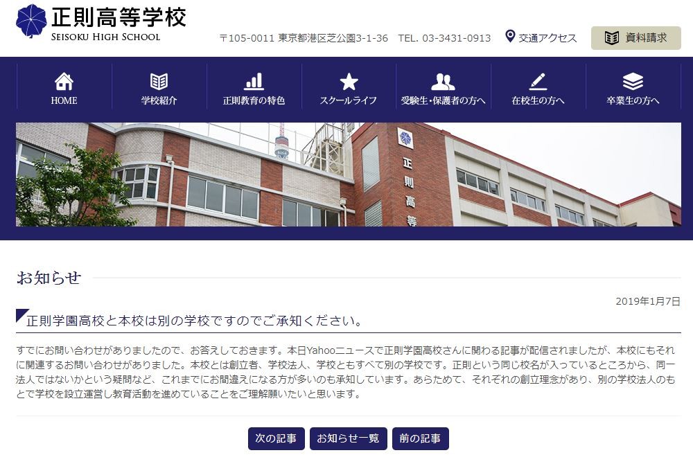教員ストめぐり「本校は別の学校です」 類似名の高校が注意呼びかけ