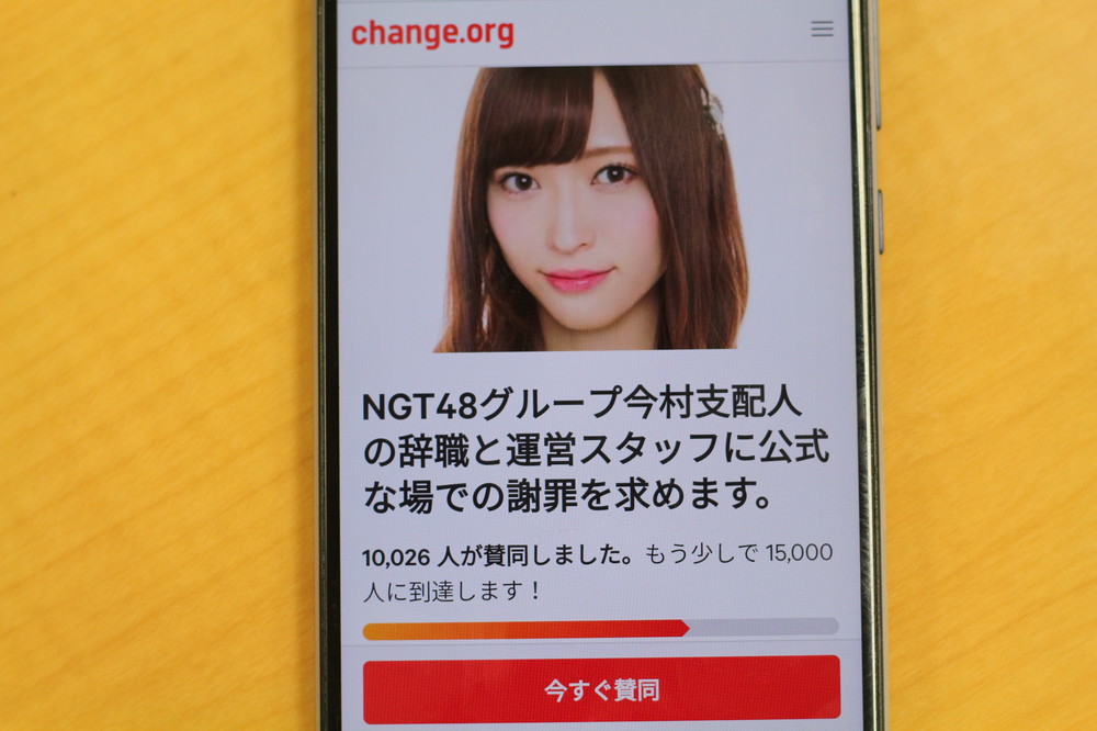 NGT今村支配人に「辞職求めます」　ネット署名が1万筆突破