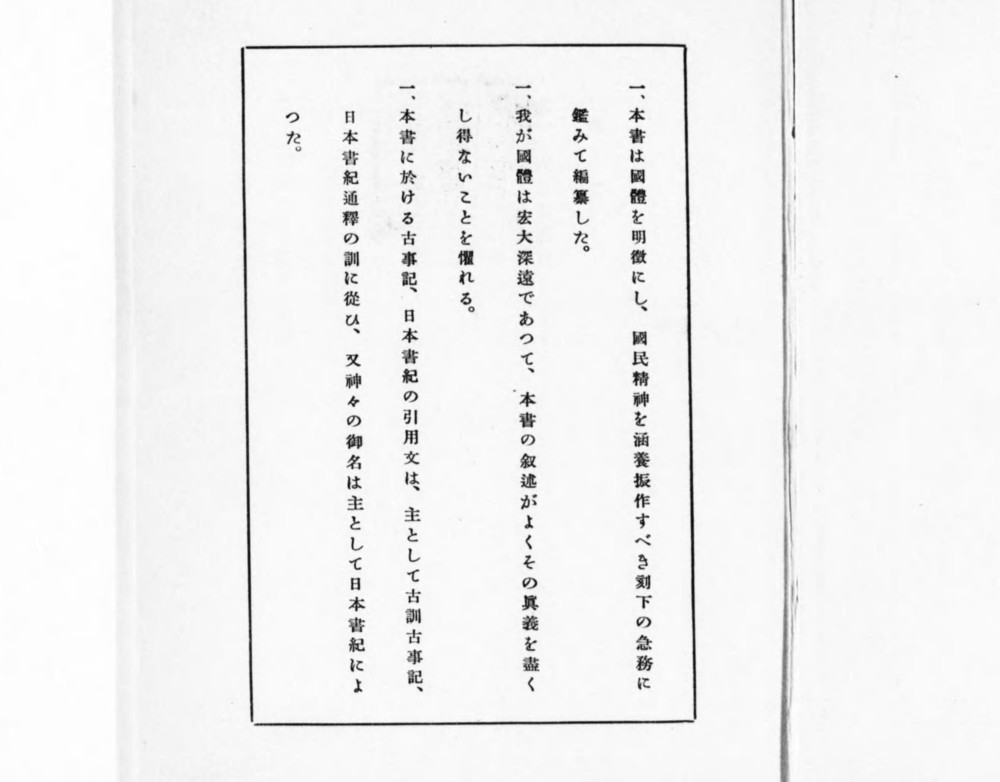 『国体の本義』の冒頭では要点が箇条書きされている。天皇機関説排撃運動、国体明徴運動と密接に結びついている