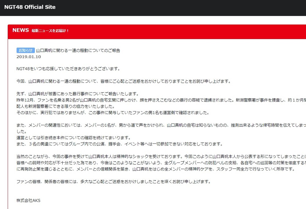 「NGT山口事件」元検事の見解　関与メンバーは罪に問われる？