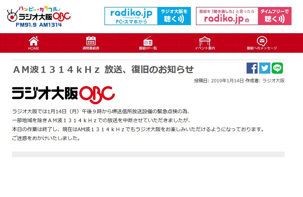 ラジオ大阪のウェブサイトには、すでに「復旧のお知らせ」が載っている