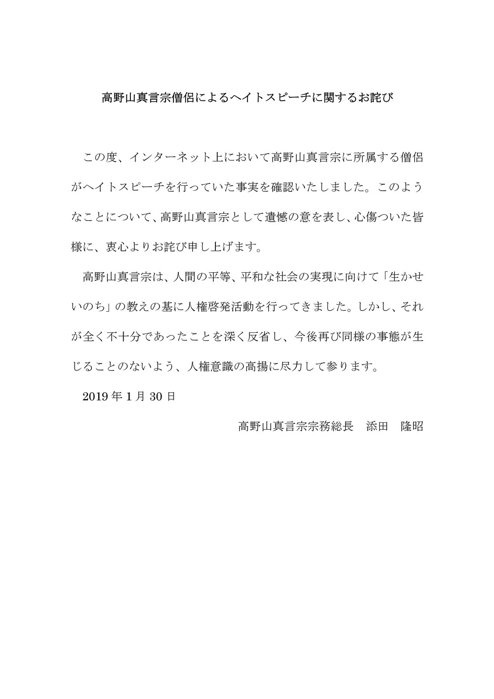 金剛峯寺、僧侶の「ヘイト」発言謝罪　ツイッターで「韓国人 3人寄れば ドクズかな」