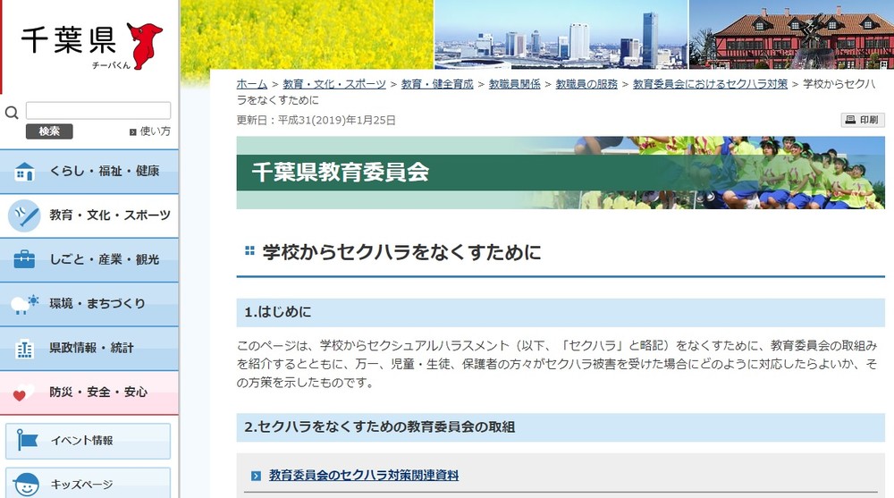 千葉県教委は「学校からセクハラをなくすために」と、様々な啓発資料を公開している（千葉県庁サイトより）