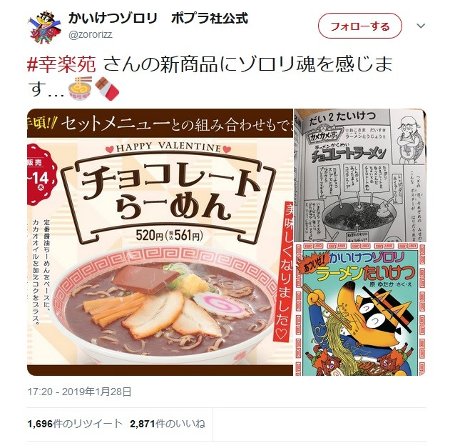 幸楽苑と「かいけつゾロリ」が異色コラボ　きっかけはツイッターでのやりとりだった